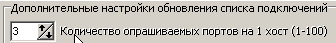 Если порт 6433 (в скриншоте) не ответил, то будет опрошен порт 6434, если и он не ответит, то будет опрошен еще и порт 6435, то есть всего 3 порта. Максимально возможно 100 портов, оптимально - 1 порт.