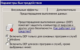 Включить DEP только для основных программ и служб