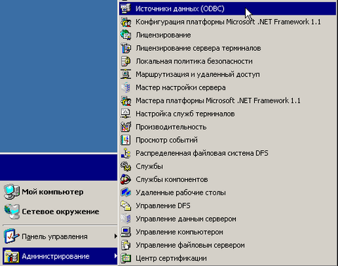 Шаг 1. Вызвать окно Администратора источников данных ODBC