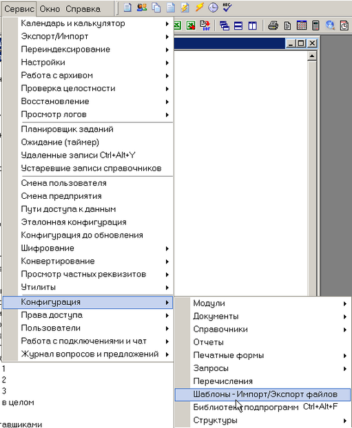 Главное Меню. Вызов справочника R260 "Импорт/экспорт файлов"