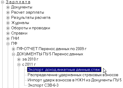 Выполнить пункт "Эспорт доход,анкетные данные,стаж".