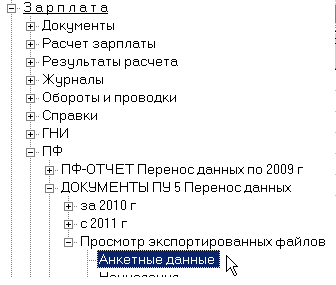 "Зарплата > ПФ > Документы ПУ 5 Перенос данных > Просмотр экспортированных файлов >  Анкетные данные" и ...