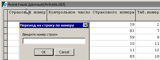 ... нажать клавишу F7(строка), ввести номер ошибочной строки и проанализировать текущую строку таблицы на наличие ошибок.