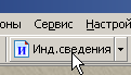 1. Меню > Сервис > Инд.сведения