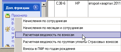 4. Расчетная ведомость по взносам