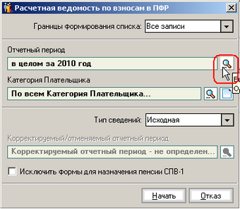 5. Установить Отчетный период.