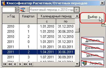 6. Установить Отчетный период. Только кнопка "Выбрать".