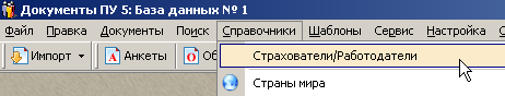 Выбрать пункт меню Справочники > Страхователи/Работодателя