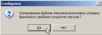 Обновление описаний Справочников. Подтвердите пробное открытие Справочников.