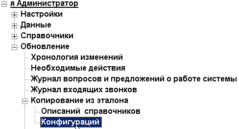 Обновление Конфигураций. Пункт запуска из Дерева модулей.