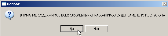 Обновление Конфигураций. Подтвердите копирование содержимого Справочников из Эталона еще раз.