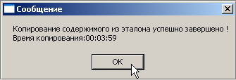 Обновление Конфигураций. Подтвердите завершение копирования содержимого Справочников из Эталона.