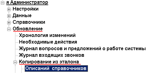 Обновление описаний Справочников. Пункт запуска в Дереве модулей.