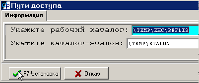 Обновление описаний Справочников. Проверьте и подтвердите правильность путей доступа к Справочникам и Эталону.