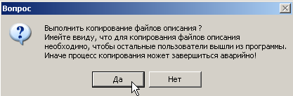 Обновление описаний Справочников. Подтвердите копирование файлов описаний из Эталона.