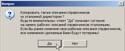 Обновление описаний Справочников. Подтвердите копирование файлов описаний Справочников из Эталона.